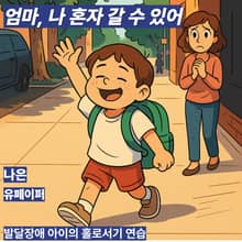 엄마, 나 혼자 갈 수 있어