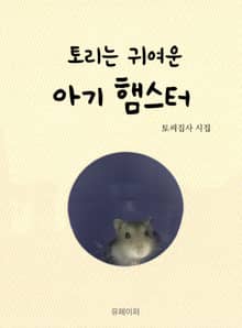 토리는 귀여운 아기 햄스터