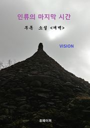 인류의 마지막 시간