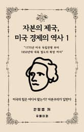 자본의 제국, 미국 경제의 역사 1 표지 이미지