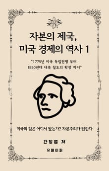 자본의 제국, 미국 경제의 역사 1