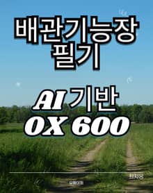 배관기능장 필기 AI기반 빈출OX 600