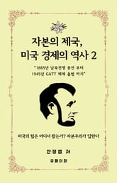 자본의 제국, 미국 경제의 역사 2 표지 이미지