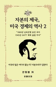 자본의 제국, 미국 경제의 역사 2