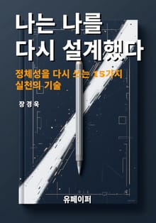 나는 나를 다시 설계했다