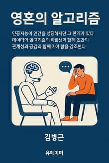 영혼의 알고리즘