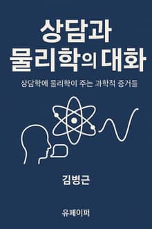 상담과 물리학의 대화