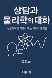 상담과 물리학의 대화