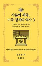 자본의 제국, 미국 경제의 역사 3 표지 이미지