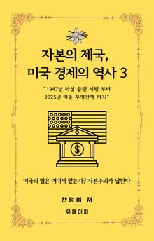 자본의 제국, 미국 경제의 역사 3