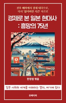 경제로 본 일본 현대사 : 흥망의 75년