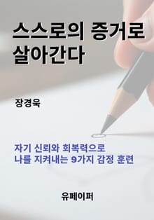 스스로의 증거로 살아간다