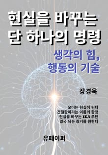 현실을 바꾸는 단 하나의 명령