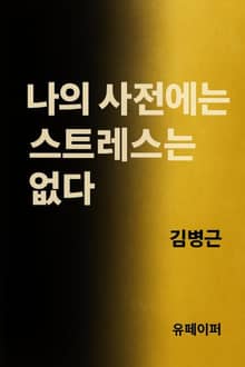나의 사전에는 스트레스는 없다.