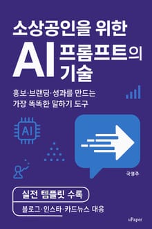 소상공인을 위한 프롬프트의 기술