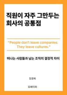직원이 자주 그만두는 회사의 공통점