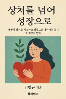 상처를 넘어 성장으로