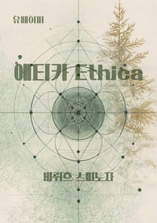 에티카 Ethica