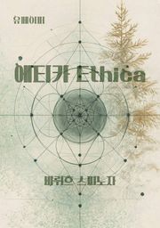 에티카 Ethica
