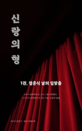 신랑의 형 표지 이미지