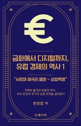 금화에서 디지털까지, 유럽 경제의 역사 1 표지 이미지