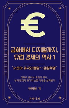금화에서 디지털까지, 유럽 경제의 역사 1