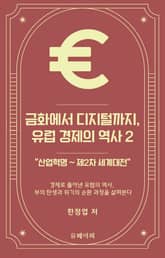 금화에서 디지털까지, 유럽 경제의 역사 2 표지 이미지