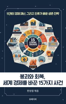 붕괴와 회복, 세계 경제를 바꾼 15가지 사건
