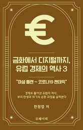 금화에서 디지털까지, 유럽 경제의 역사 3 표지 이미지