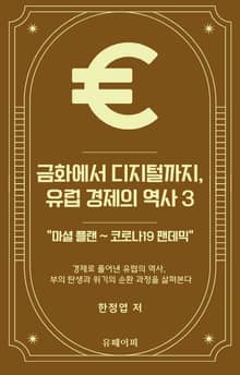 금화에서 디지털까지, 유럽 경제의 역사 3