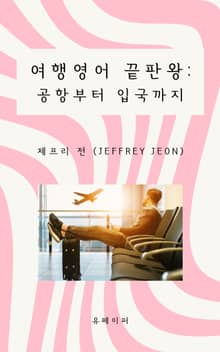 여행영어 끝판왕: 공항부터 입국까지