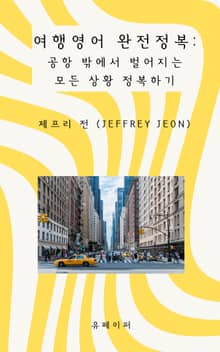 여행영어 완전정복: 공항 밖에서 벌어지는 모든 상황 정복하기