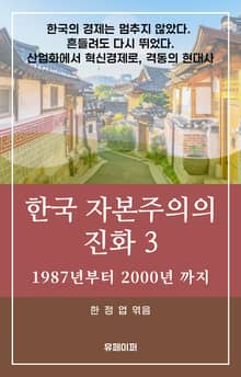 한국 자본주의의 진화 3