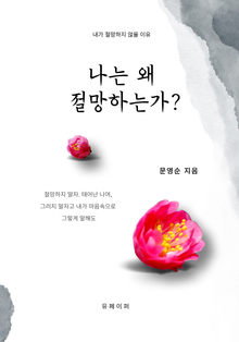 나는 왜 절망하는가?