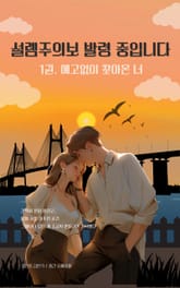 설렘주의보 발령 중입니다 표지 이미지