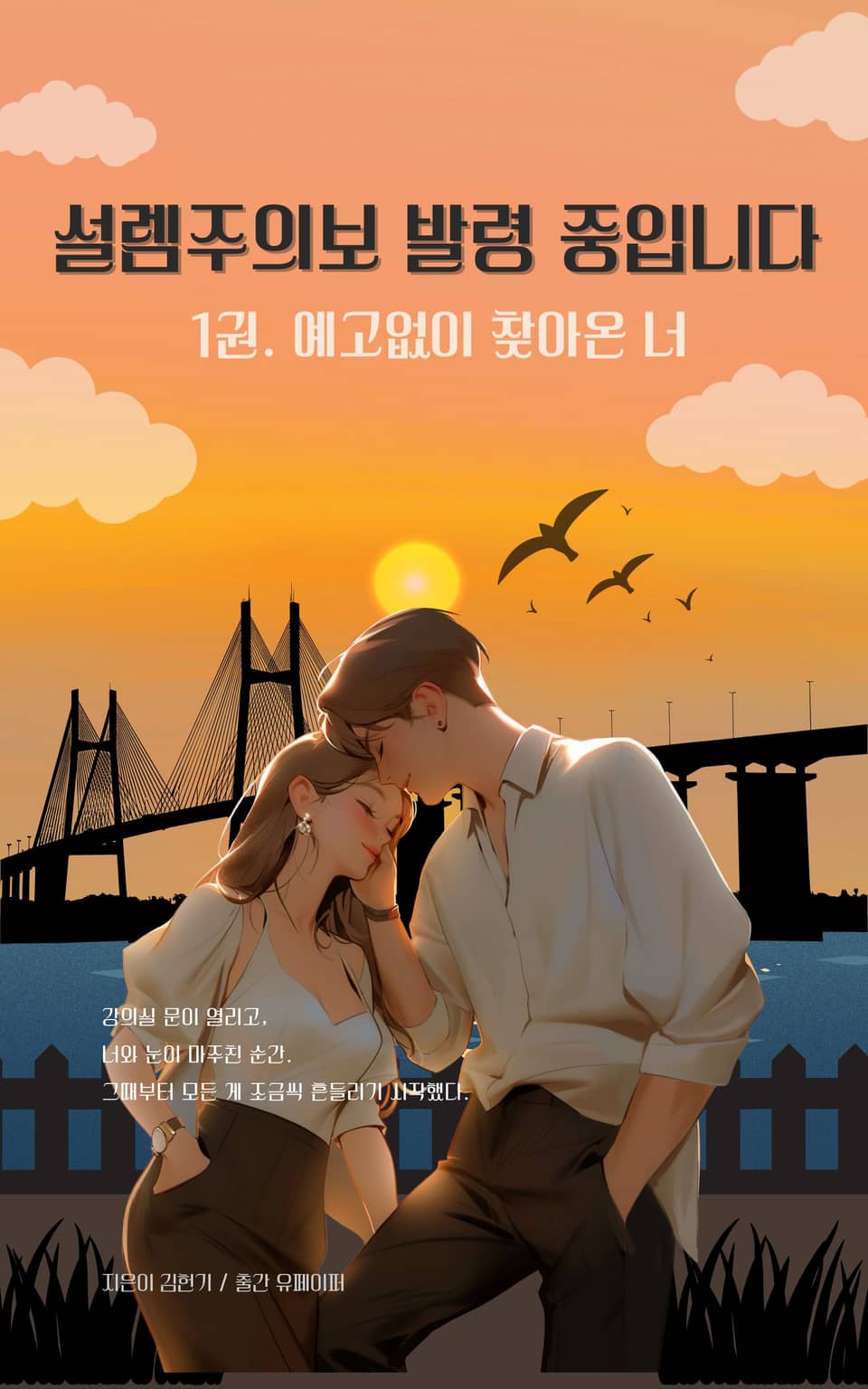 설렘주의보 발령 중입니다 1권