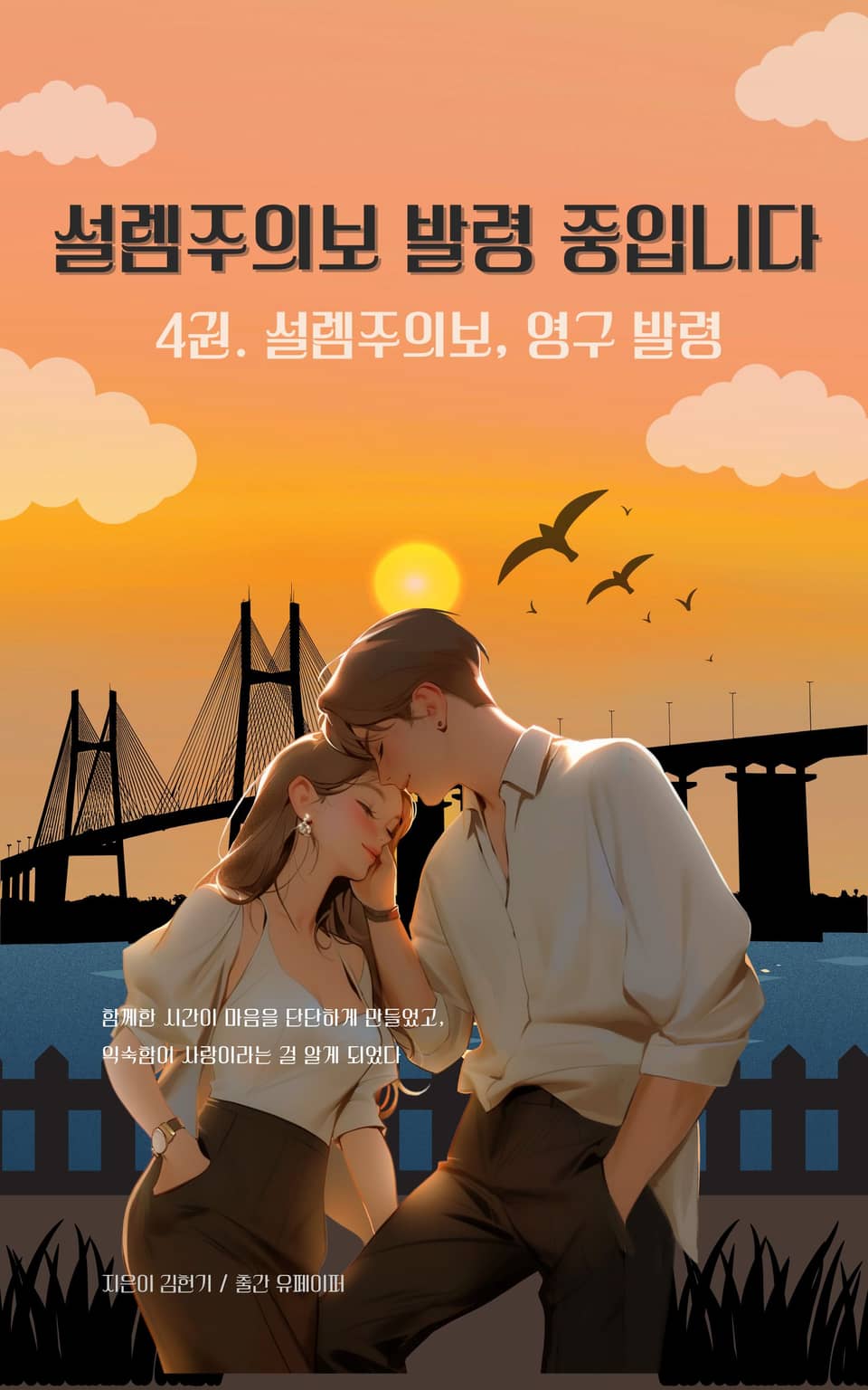 설렘주의보 발령 중입니다 4권 (완결)