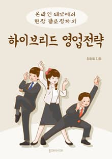 하이브리드 영업전략