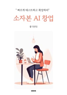 소자본 AI 창업