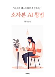 소자본 AI 창업