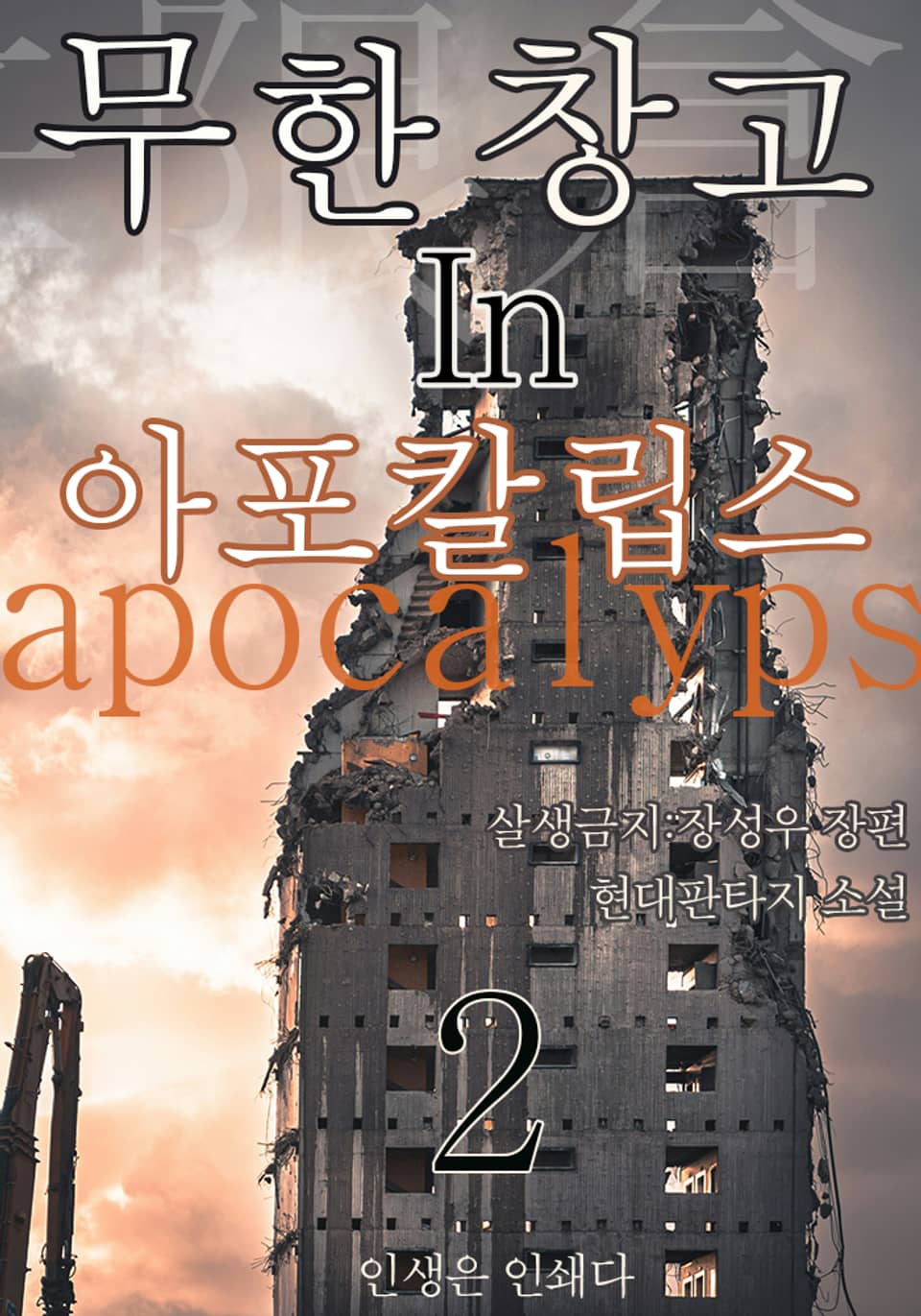 무한 창고 in 아포칼립스2