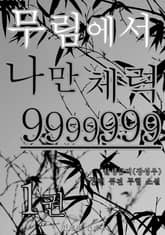 무림에서 나만 체력 9999999 표지 이미지