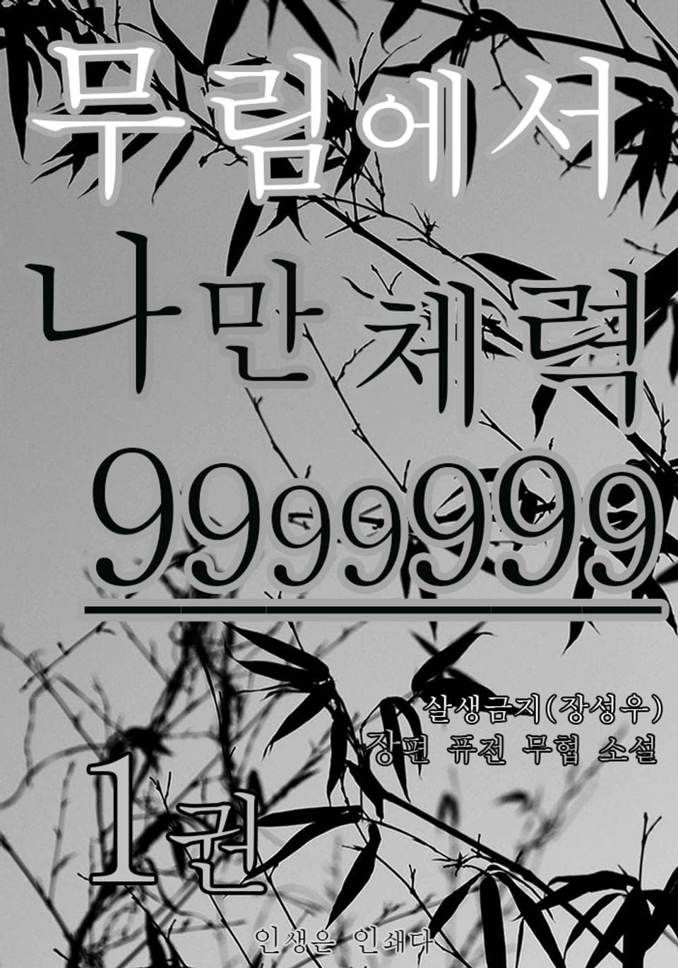 무림에서 나만 체력 9999999 1권