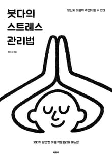 붓다의 스트레스 관리법