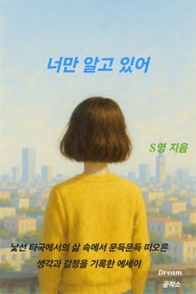 너만 알고 있어