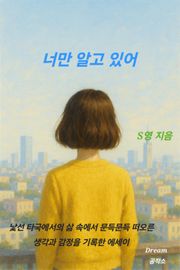 너만 알고 있어