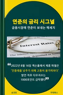 연준의 금리 시그널