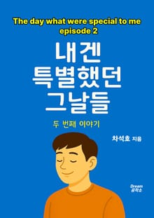 내겐 특별했던 그날들 - 두 번째 이야기