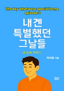 내겐 특별했던 그날들 - 세번째 이야기
