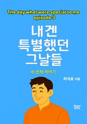 내겐 특별했던 그날들 - 세번째 이야기